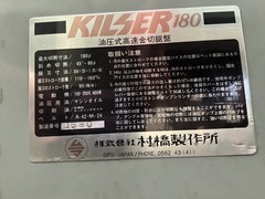 村橋 弓鋸盤 KILSER180