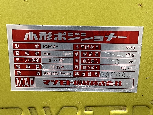マツモト機械 ポジショナー PS-1A-5