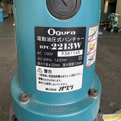 オグラ 油圧パンチャー (ポンチング機) HPC2213W