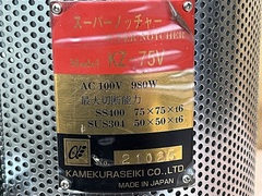 亀倉 ノッチャー KZ-75V
