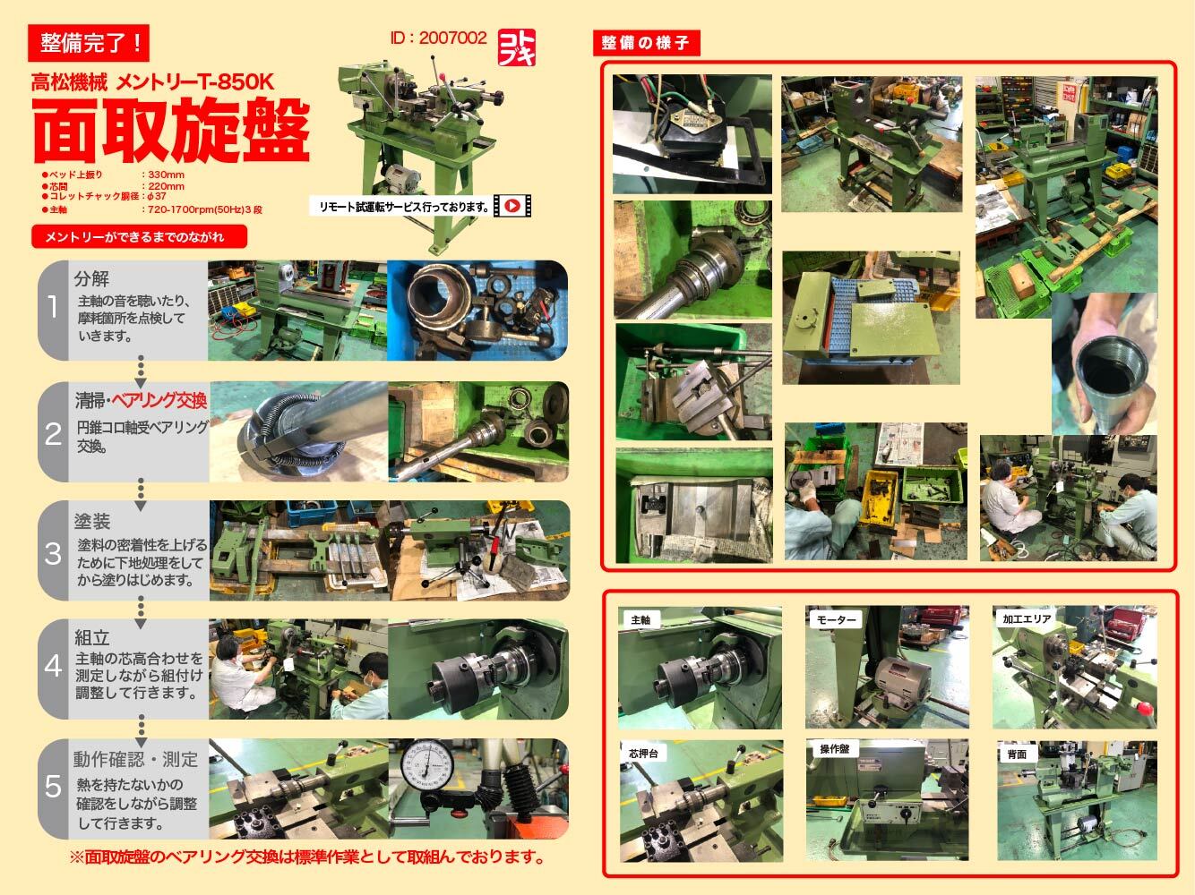 高松機械 面取旋盤 T-850K | マシンライフ 中古機械情報