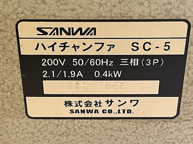 三和 面取り機 SC-5