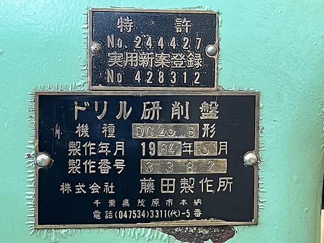 藤田製作所 ドリル研削盤 DG25B