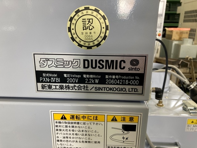 新東工業 ヒュームコレクター PXN-ⅣB1