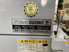 新東工業 ヒュームコレクター PXN-ⅣB1
