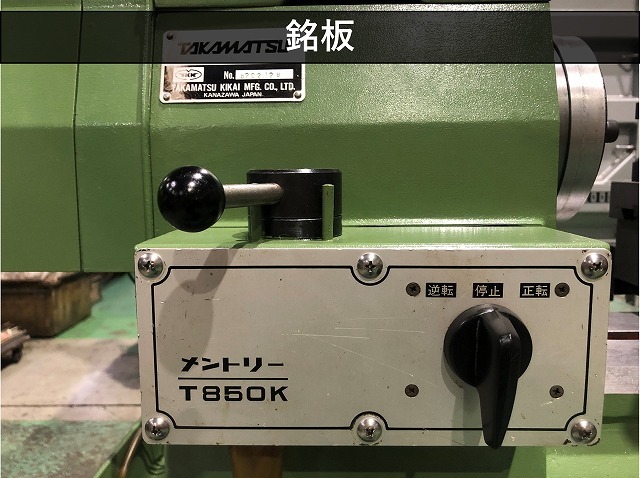 高松機械 面取旋盤 T-850K