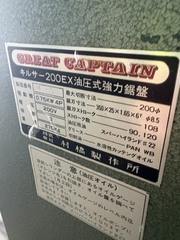 村橋 弓鋸盤 キルサー200EX