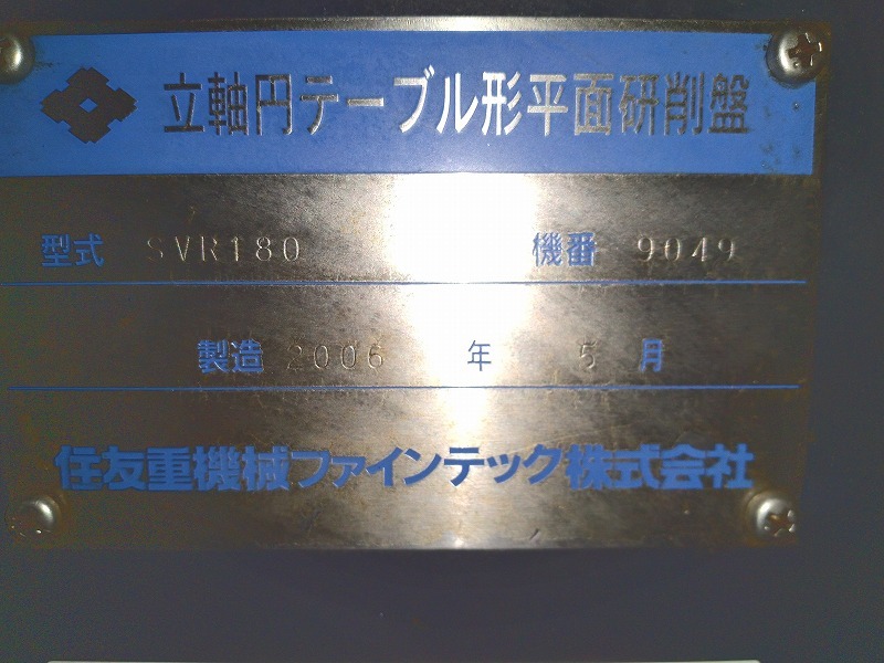 住重ファインテック NC立軸ロータリー研削盤 SVR180