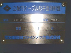 住重ファインテック NC立軸ロータリー研削盤 SVR180