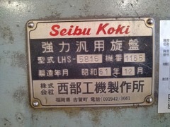 西部工機 正面旋盤 LHS-5816