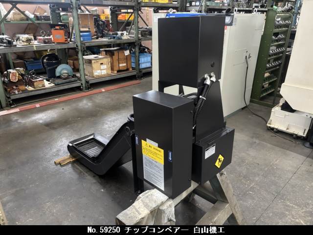 白山機工 チップコンベアー