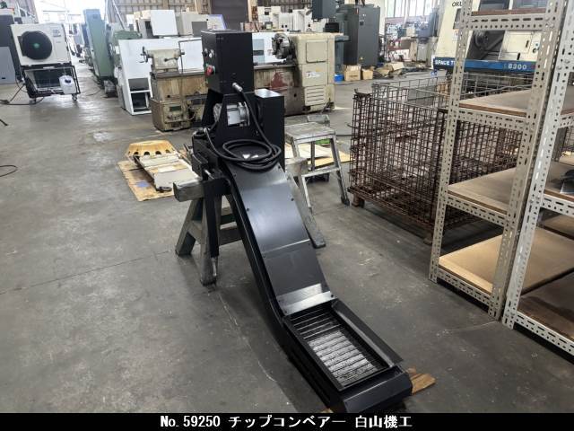 白山機工 チップコンベアー