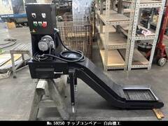 白山機工 チップコンベアー