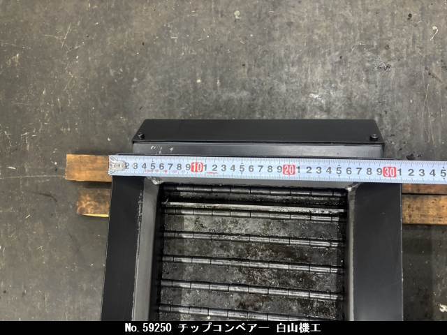 白山機工 チップコンベアー