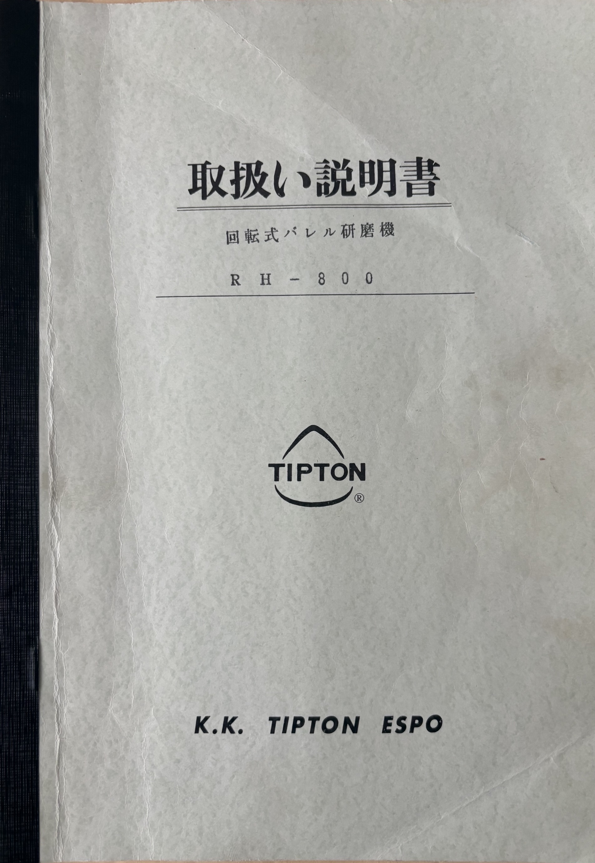 チップトン 大型　回転式バレル研磨機 RH-800　（８００ℓ）