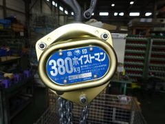 象印 0.38手動チェーンブロック HM-38