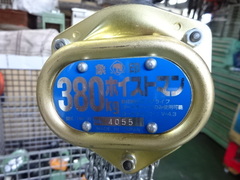 象印 0.38手動チェーンブロック HM-38
