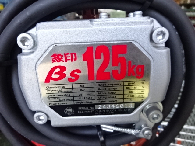 象印 0.125電動チェーンブロック BS125