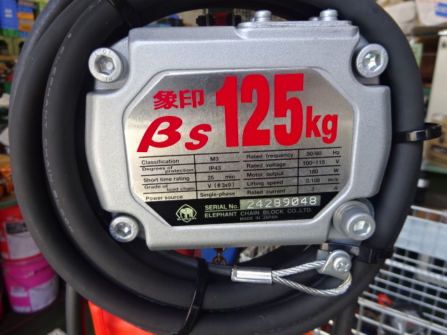 象印 0.125電動チェーンブロック BS125