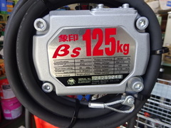 象印 0.125電動チェーンブロック BS125