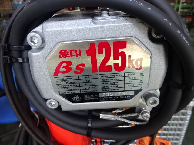 象印 0.125電動チェーンブロック BS125