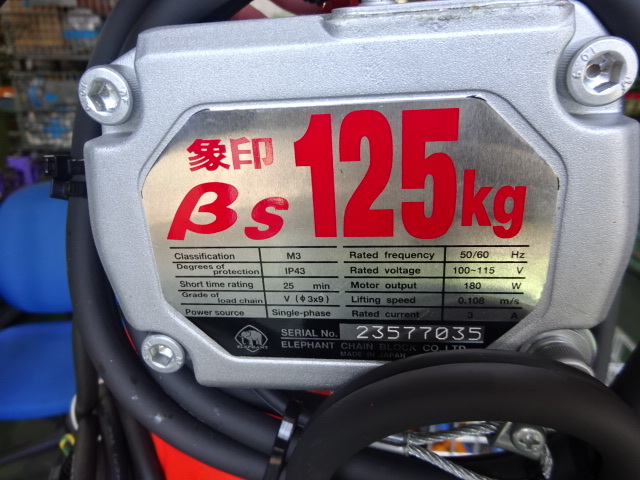 象印 0.125電動チェーンブロック BS125