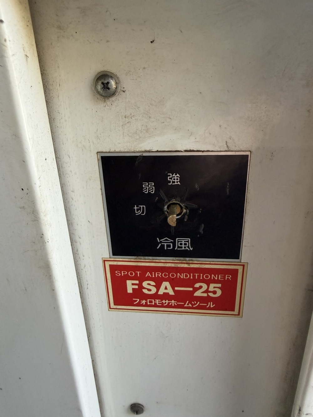 スポットエアコン FSA-25