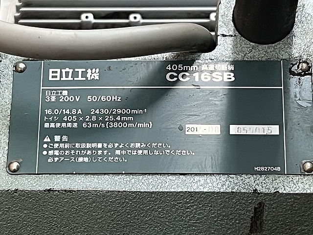 日立工機 高速切断機 CC16SB