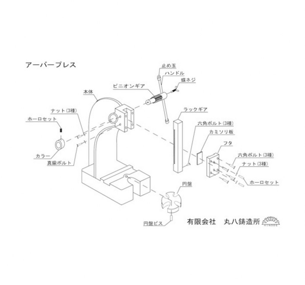 丸八鋳造所/MARUHACHI ハンドプレス/手動プレス ABP-0　No.0