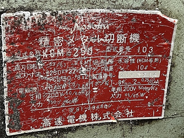 高速電機 メタルソー KCM-250