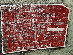 高速電機 メタルソー KCM-250