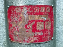 アグイ商店 遠心分離機 径400