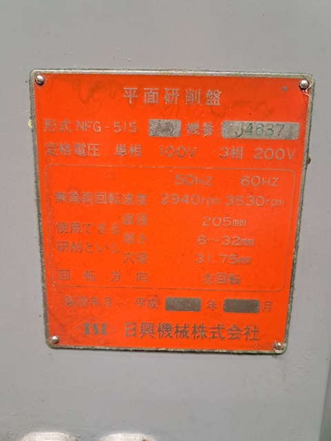 日興 平面研削盤 NFG-515-AD