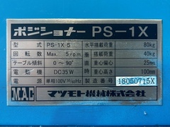 マツモト機械 ポジショナー PS1X-5