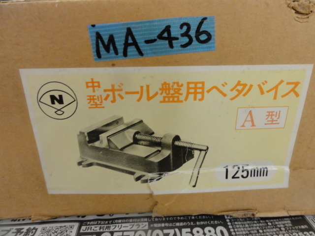 ナベヤ(ERON) ボール盤用ベタバイス A型