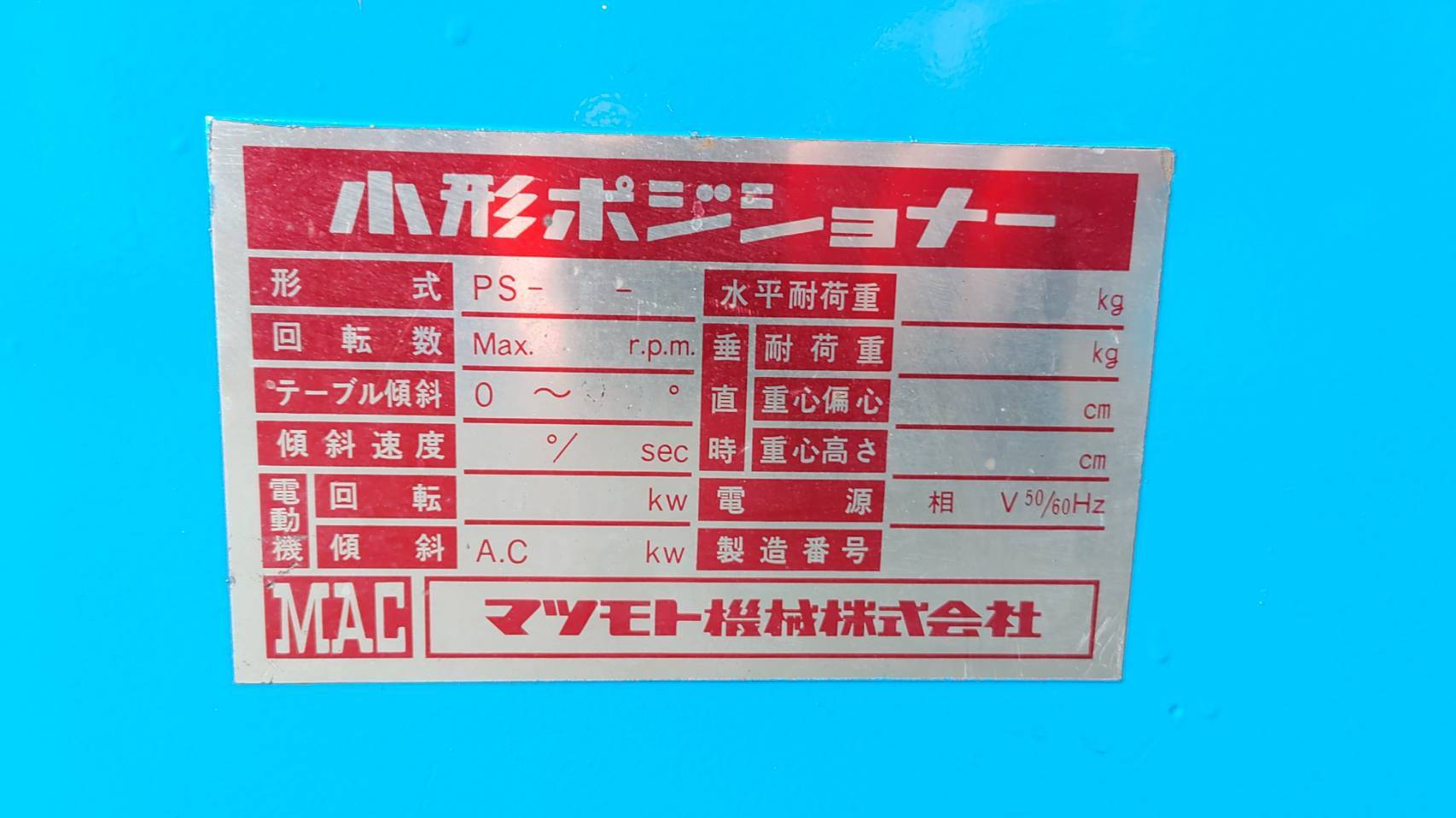 マツモト機械 ポジショナー PS４F－0.5