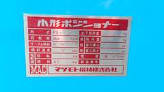 マツモト機械 ポジショナー PS４F－0.5