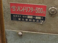 車北車軸製造所 ハンドリフター500kg 500kg