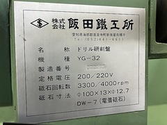 飯田鉄工所 ドリル研削盤 YG-32