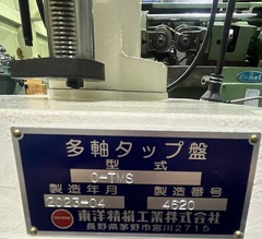 東洋精機 MS式多軸タップ盤(新品） 0－TMS
