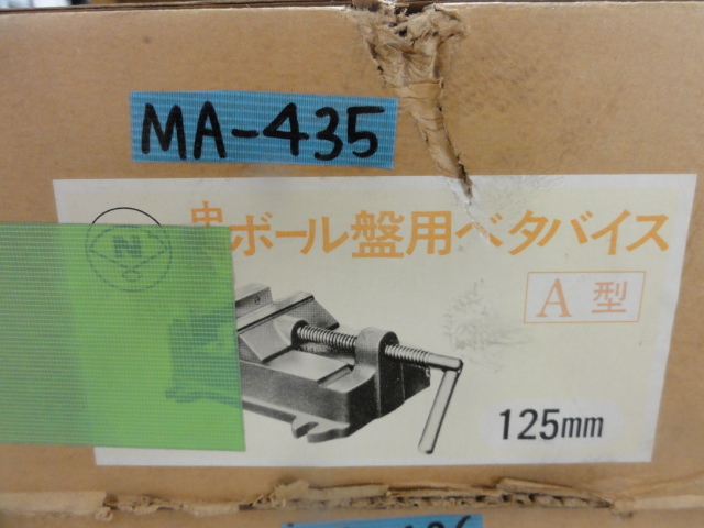 ナベヤ(ERON) ボール盤用ベタバイス A型