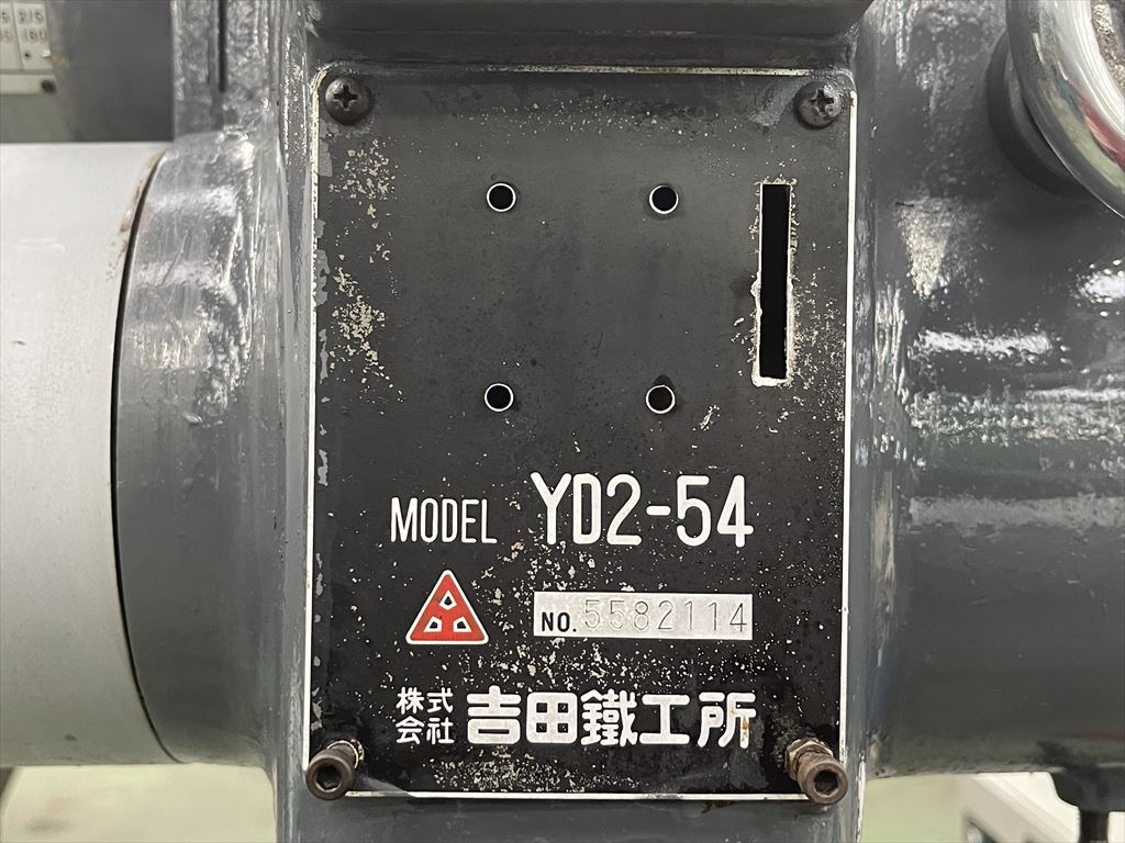 吉田鉄工所 直立ボール盤 YD2-54