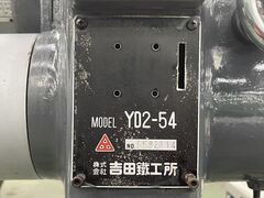 吉田鉄工所 直立ボール盤 YD2-54