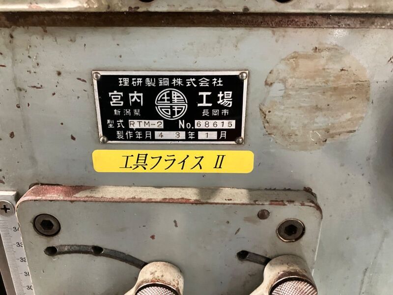理研製鋼 万能フライス盤 RTM-2
