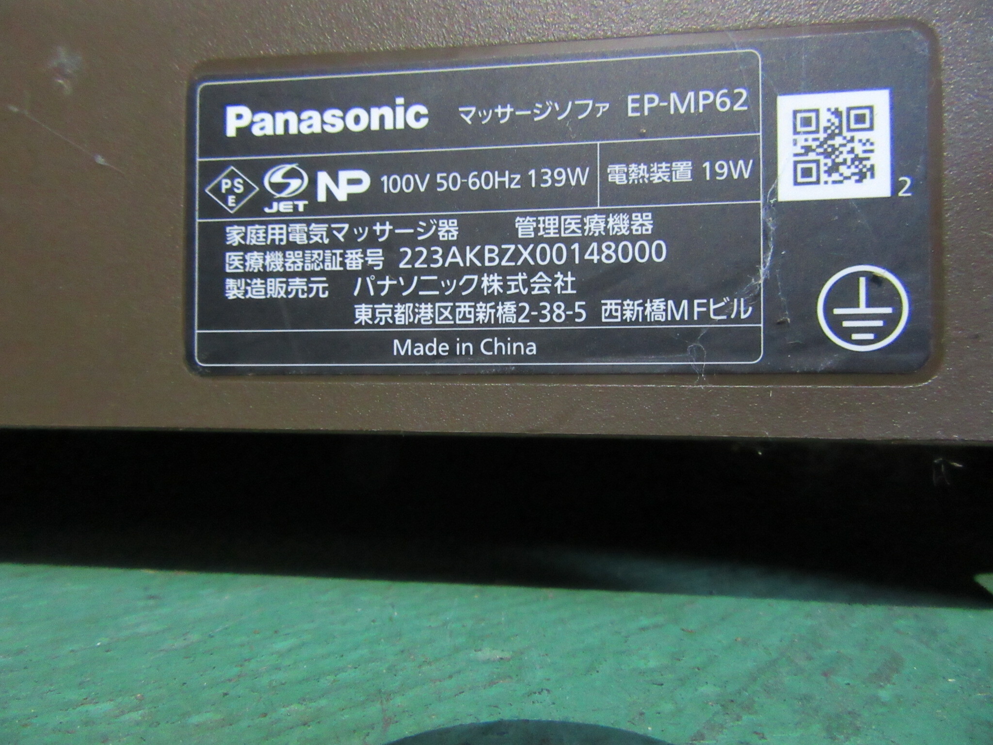 パナソニック/Panasonic マッサージソファ EP-MP62(100V)