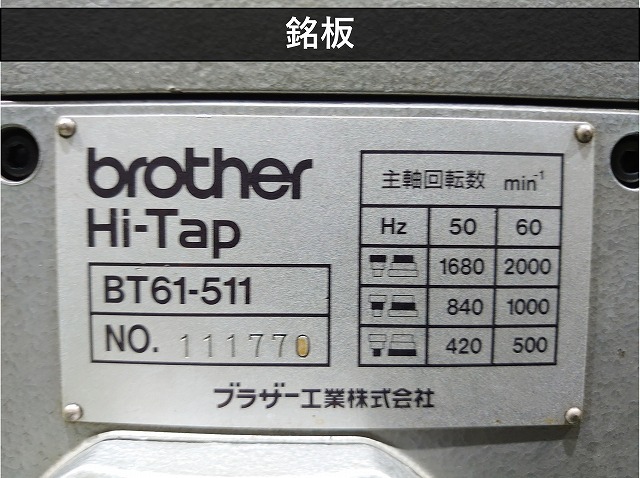ブラザー工業｜BROTHER 自動タッピング盤 BT61-511
