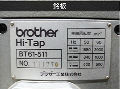 ブラザー工業｜BROTHER 自動タッピング盤 BT61-511