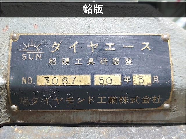旭ダイヤモンド工業 バイト研削盤 ダイヤエース
