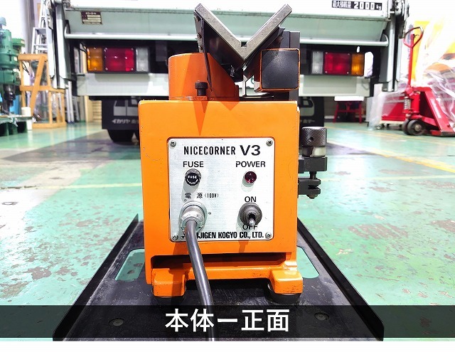 富士元工業 面取機 NICE CORNER V-3