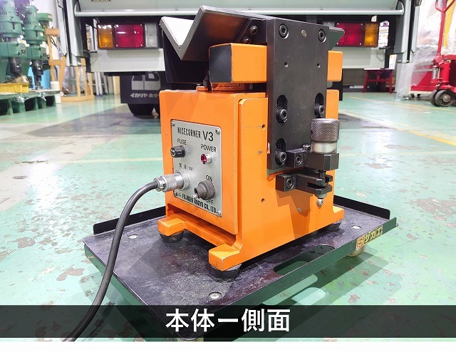 富士元工業 面取機 NICE CORNER V-3
